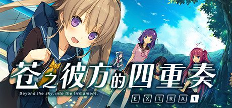苍之彼方的四重奏EXTRA1/Aokana EXTRA1-乐夜游