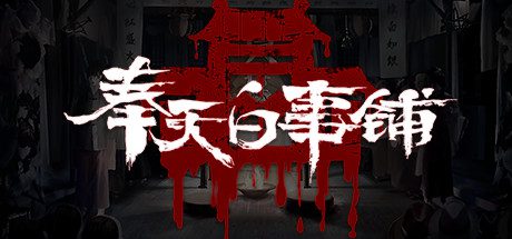 奉天白事铺(Build.10358567-1.3.21d)-乐夜游