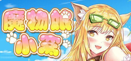 魔物娘小窝（Build.9348263）-乐夜游