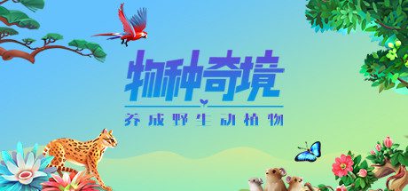 物种奇境：养成野生动植物（Build.9339196-1.15.6）-乐夜游