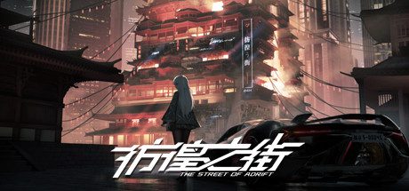 彷徨之街/The Street of Adrift（Build.11208642-144125-复仇杀戮+挑战模式-大型更新）-乐夜游