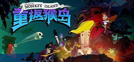 重返猴岛/Return to Monkey Island-乐夜游
