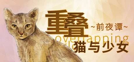重叠·前夜谭:猫与少女-乐夜游