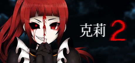 克莉2/Clea 2-乐夜游