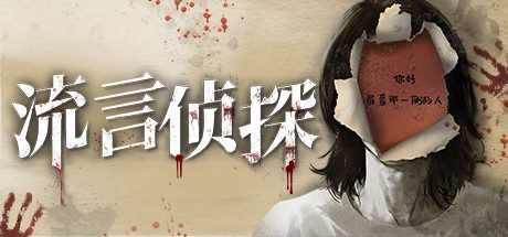 流言侦探（V1.0.2+中文语音）-乐夜游