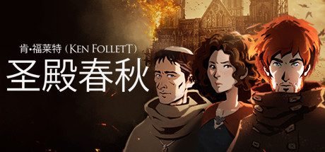 圣殿春秋/Ken Folletts The Pillars of the Earth（v1.1.703-全3卷）-乐夜游