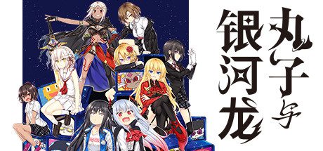 丸子与银河龙/MARCO AND GALAXY DRAGON-乐夜游