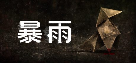 暴雨/Heavy Rain-乐夜游