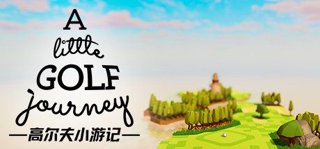 高尔夫小游记/A Little Golf Journey(v0.0.016)-乐夜游