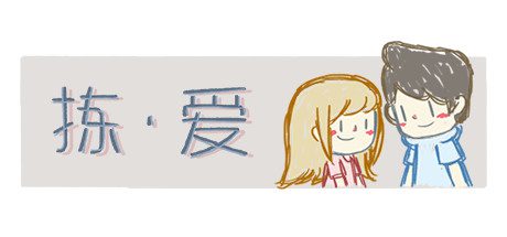 拣爱/LoveChoice-乐夜游