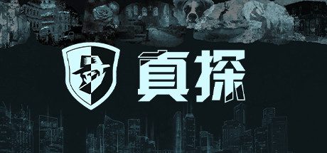 真探/The Operator(V1.1.1.1HF-全案件)-乐夜游