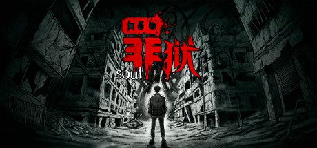 罪狱/soul(Build.9186430)-乐夜游