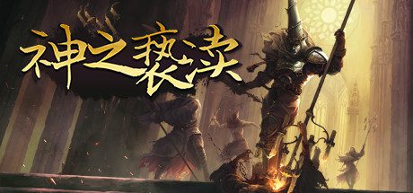 渎神/Blasphemous(V4.0.6.7)-乐夜游