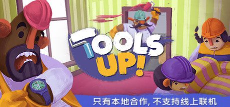 分手装修/Tools Up!（v20210420-整合GardenParty）-乐夜游