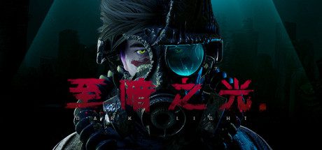 至暗之光/Dark Light -(V1.1.0.10.2)-乐夜游