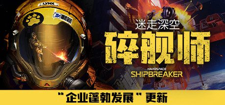 迷走深空：碎舰师/Hardspace: Shipbreaker（v0.5.0）-乐夜游