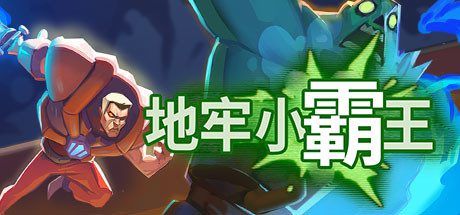 地牢小霸王/Gone Viral(正式版)-乐夜游