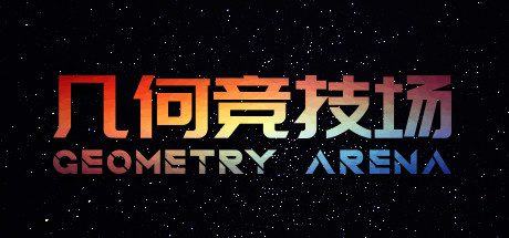 几何竞技场/Geometry Arena(正式版V1.0.6-传说升级)-乐夜游