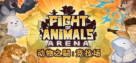 动物之鬪: 竞技场/Fight of Animals: Arena（v1.0.2）-乐夜游