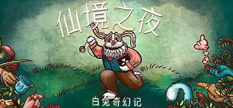 仙境之夜：白兔奇幻记-乐夜游