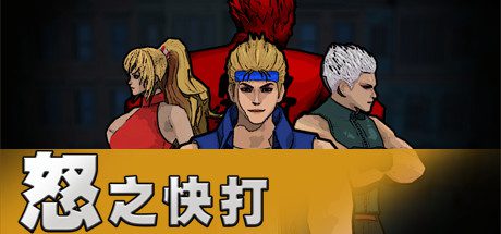 怒之快打-乐夜游