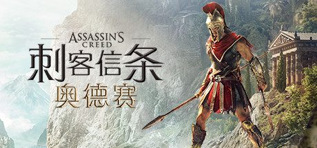 刺客信条:奥德赛/Assassins Creed Odyssey -V1.53-乐夜游