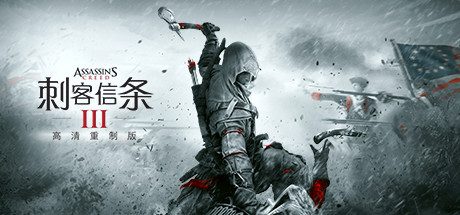 刺客信条3:重制版/Assassins Creed 3 Remastered-乐夜游
