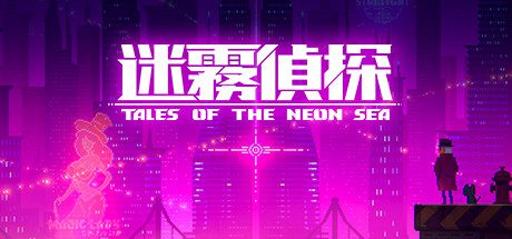 迷雾侦探/Tales of the Neon Sea(最终章终末之行V1.086-20210304)-乐夜游