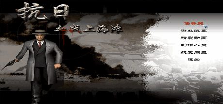抗日：血战上海滩/Shanghai Blood of War-乐夜游