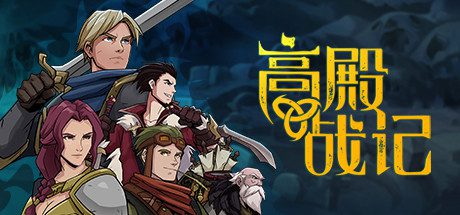 高殿战记/Gordian Quest（1.3.4-阿尔法狼人-无尽国度）-乐夜游