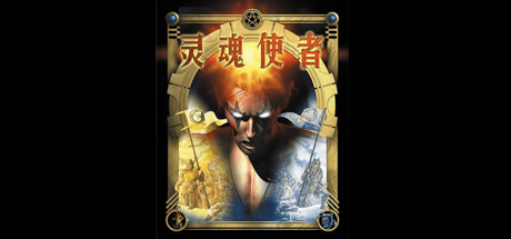 灵魂使者/Soul Bringer-乐夜游