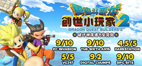 勇者斗恶龙:创世小玩家2/Dragon Quest:BUILDERS 2(v1.7.3a)-乐夜游