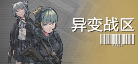 异变战区/E.E.R.I.E-乐夜游