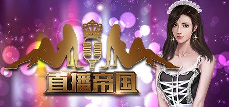 直播帝国/Live Empire(更新V1.16版)-乐夜游