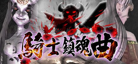 骑士镇魂曲/Good Knight-乐夜游