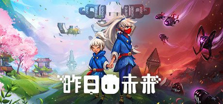 昨日未来/YesterMorrow（v5782135）-乐夜游