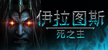 伊拉图斯：死之主/Iratus: Lord of the Dead（v181.13）-乐夜游