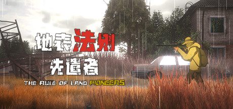 地表法则:先遣者(正式版-1.0.1-)-乐夜游