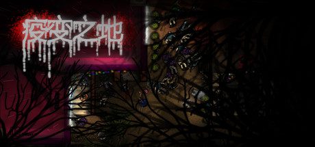 疫变之地(V20210305)-乐夜游