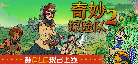 奇妙探险队2/Curious Expedition 2（v1816 ）-乐夜游