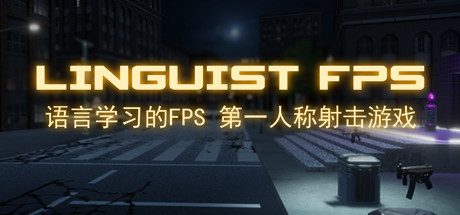 语言学家FPS/Linguist FPS-乐夜游