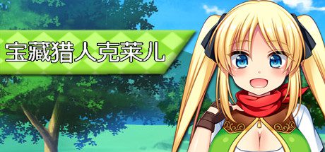 宝藏猎人克莱儿/Treasure Hunter Claire（V1.02）-乐夜游
