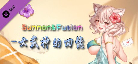 召唤与合体/Summon & Fusion(V20210422-重做版-集成女武神的回忆)-乐夜游