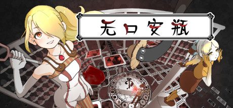 无口安瓶-乐夜游