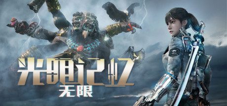 光明记忆:无限 -终极版(Build.12636606-11.08.23-重要修复+第三人称新功能+优化)-乐夜游