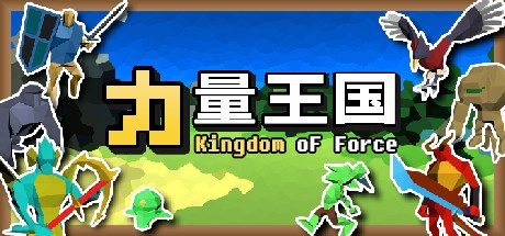 力量王国-乐夜游