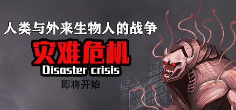 灾难危机/Disaster crisis-乐夜游