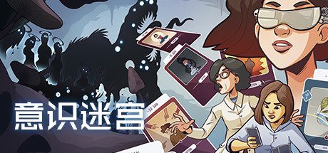 意识迷宫/Neurodeck : Psychological Deckbuilder-乐夜游