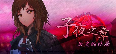 子夜之章:历史的终局/MidNights of Desperado-乐夜游