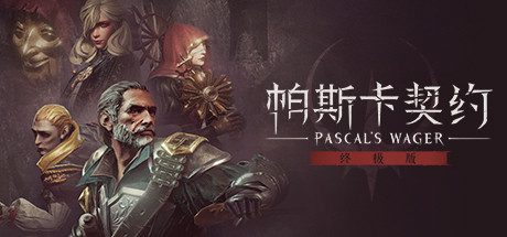 帕斯卡契约:终极版/Pascals Wager: Definitive Edition(v1.1.0)-乐夜游
